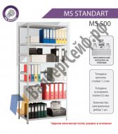 Стеллаж MS Standart 255/70x60/6 полок